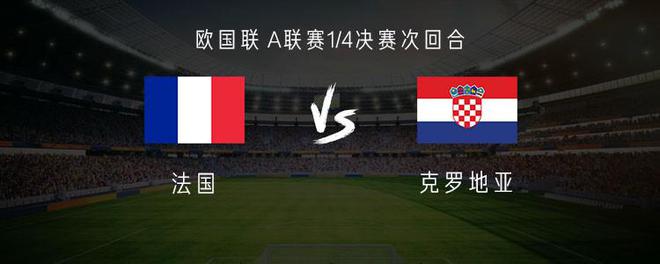 关于法国队迎来挑战，克罗地亚会否击败对手？的信息
