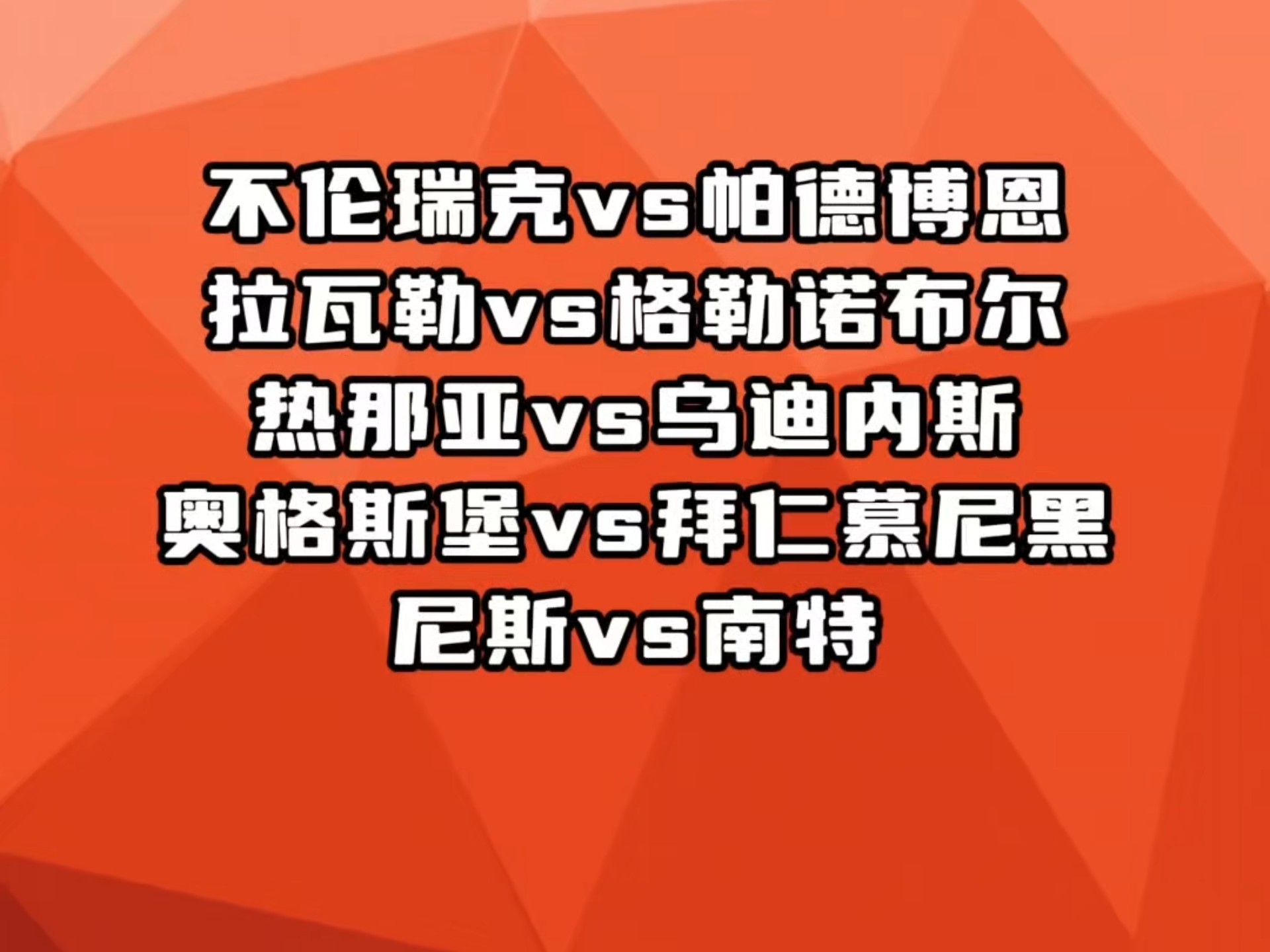 关于拜仁坚不可摧，乌迪内斯实力不够的信息