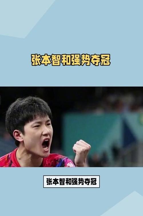 奥地利乒乓球队翻盘英国乒乓球队，张本智和高光表现的简单介绍