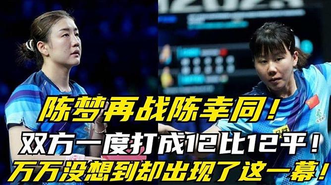 豪门对决!乒乓球上演世纪大战 豪门对决!乒乓球上演世纪大战